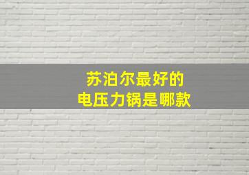 苏泊尔最好的电压力锅是哪款