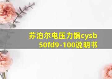 苏泊尔电压力锅cysb50fd9-100说明书