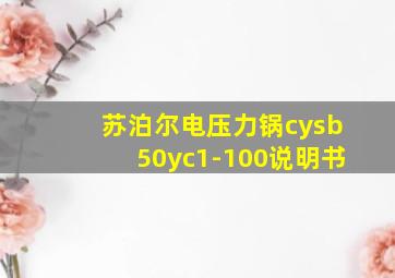 苏泊尔电压力锅cysb50yc1-100说明书