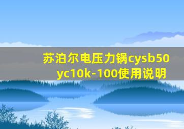 苏泊尔电压力锅cysb50yc10k-100使用说明