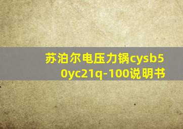 苏泊尔电压力锅cysb50yc21q-100说明书