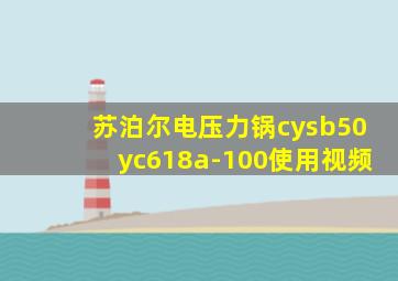 苏泊尔电压力锅cysb50yc618a-100使用视频