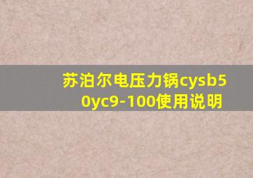 苏泊尔电压力锅cysb50yc9-100使用说明