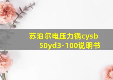 苏泊尔电压力锅cysb50yd3-100说明书