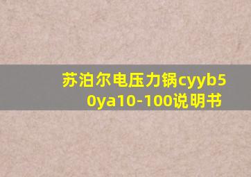 苏泊尔电压力锅cyyb50ya10-100说明书