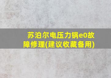 苏泊尔电压力锅e0故障修理(建议收藏备用)