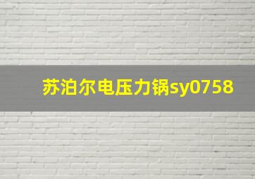 苏泊尔电压力锅sy0758