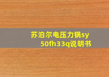 苏泊尔电压力锅sy50fh33q说明书