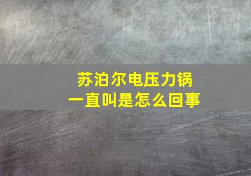 苏泊尔电压力锅一直叫是怎么回事