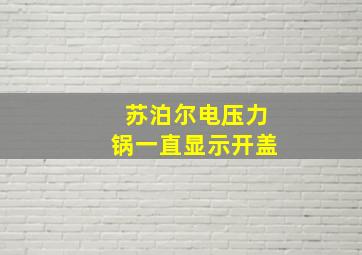 苏泊尔电压力锅一直显示开盖