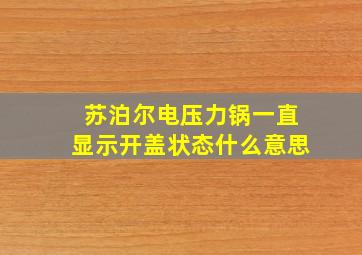 苏泊尔电压力锅一直显示开盖状态什么意思