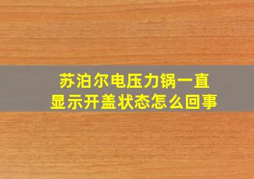 苏泊尔电压力锅一直显示开盖状态怎么回事