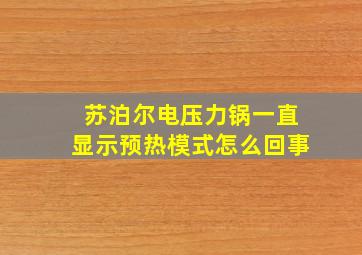 苏泊尔电压力锅一直显示预热模式怎么回事