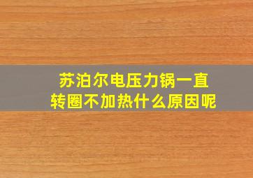 苏泊尔电压力锅一直转圈不加热什么原因呢