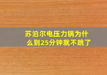 苏泊尔电压力锅为什么到25分钟就不跳了