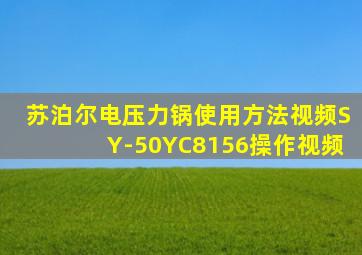 苏泊尔电压力锅使用方法视频SY-50YC8156操作视频