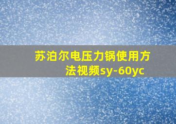 苏泊尔电压力锅使用方法视频sy-60yc