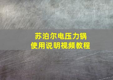 苏泊尔电压力锅使用说明视频教程