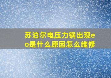 苏泊尔电压力锅出现eo是什么原因怎么维修