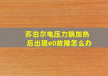 苏泊尔电压力锅加热后出现e0故障怎么办