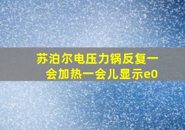 苏泊尔电压力锅反复一会加热一会儿显示e0