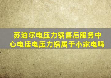 苏泊尔电压力锅售后服务中心电话电压力锅属于小家电吗