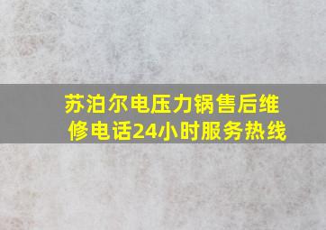 苏泊尔电压力锅售后维修电话24小时服务热线