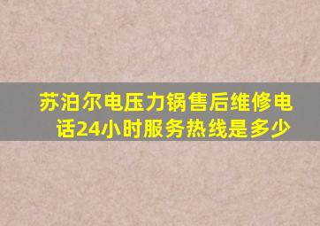 苏泊尔电压力锅售后维修电话24小时服务热线是多少