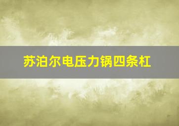 苏泊尔电压力锅四条杠