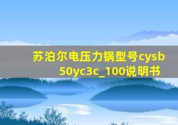 苏泊尔电压力锅型号cysb50yc3c_100说明书