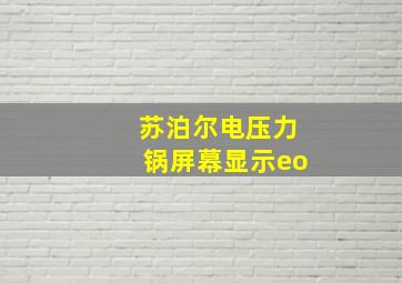 苏泊尔电压力锅屏幕显示eo