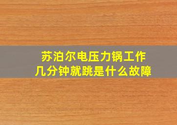 苏泊尔电压力锅工作几分钟就跳是什么故障