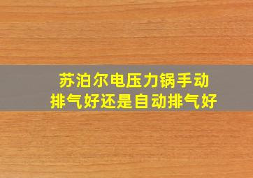 苏泊尔电压力锅手动排气好还是自动排气好