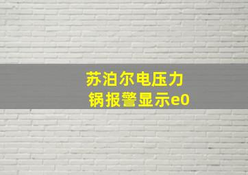 苏泊尔电压力锅报警显示e0