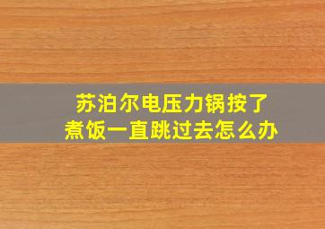 苏泊尔电压力锅按了煮饭一直跳过去怎么办