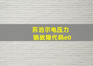 苏泊尔电压力锅故障代码e0