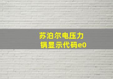 苏泊尔电压力锅显示代码e0