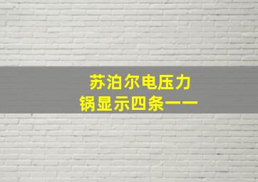 苏泊尔电压力锅显示四条一一