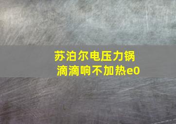 苏泊尔电压力锅滴滴响不加热e0