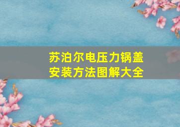 苏泊尔电压力锅盖安装方法图解大全