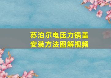 苏泊尔电压力锅盖安装方法图解视频