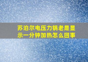 苏泊尔电压力锅老是显示一分钟加热怎么回事