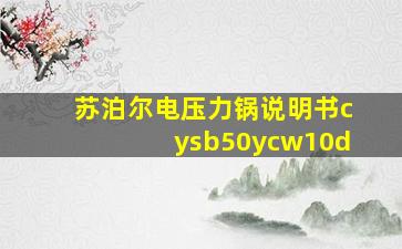 苏泊尔电压力锅说明书cysb50ycw10d