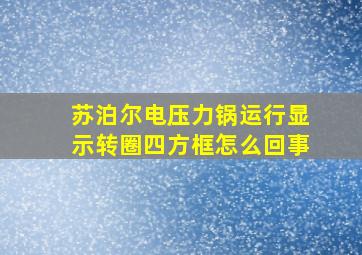 苏泊尔电压力锅运行显示转圈四方框怎么回事