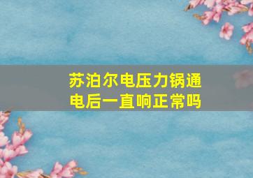 苏泊尔电压力锅通电后一直响正常吗