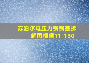 苏泊尔电压力锅锅盖拆解图视频11-130