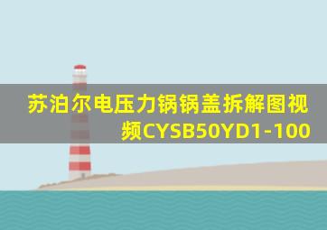 苏泊尔电压力锅锅盖拆解图视频CYSB50YD1-100