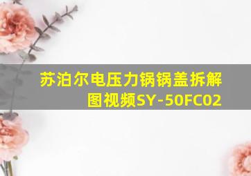 苏泊尔电压力锅锅盖拆解图视频SY-50FC02