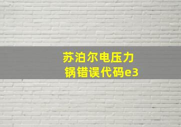 苏泊尔电压力锅错误代码e3