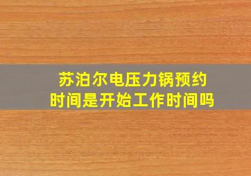 苏泊尔电压力锅预约时间是开始工作时间吗